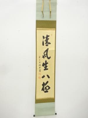 前大徳　藤井誡堂筆　「清風生八極」　一行書　紙本肉筆掛軸